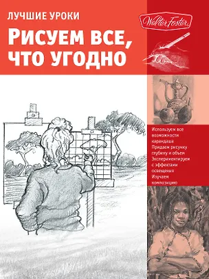 Книга Лучшие уроки. Рисуем все, что угодно (Кен Голдман)