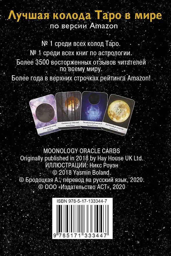 Книга Таро сила дикой Луны. 44 карты и инструкция для гадания. Moonology (Ясмин Боланд) — 2