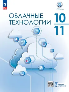 Облачные технологии. 10-11 классы. Учебное пособие. ФГОС 2022