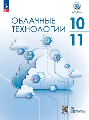 Книга Облачные технологии. 10-11 классы. Учебное пособие. ФГОС 2022 (Алексей Райман, Михаил Дымсков, Николай Александрович Бутенко)