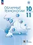 Облачные технологии. 10-11 классы. Учебное пособие. ФГОС 2022 — 3158413 — 1
