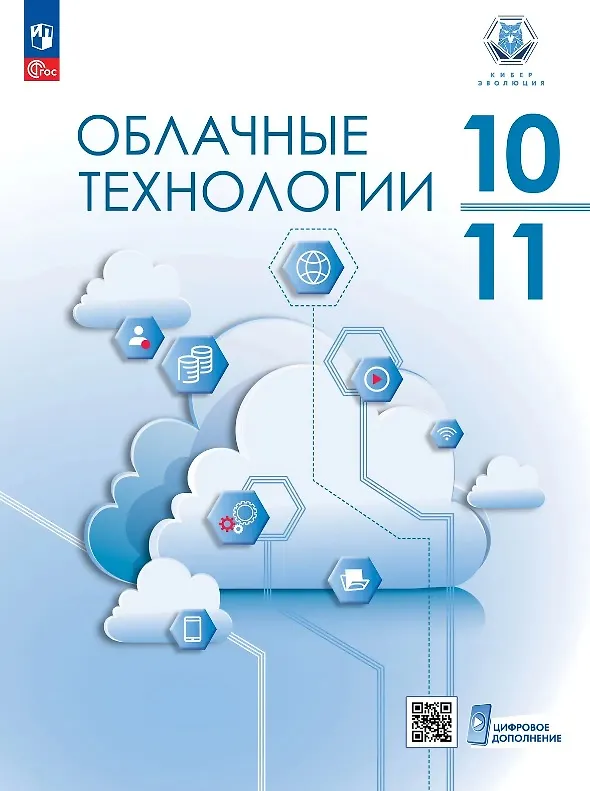Книга Облачные технологии. 10-11 классы. Учебное пособие. ФГОС 2022 (Алексей Райман, Михаил Дымсков, Николай Александрович Бутенко) — 1