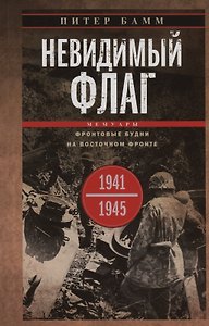 Невидимый флаг. Фронтовые будни на Восточном фронте. 1941—1945
