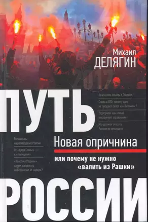 Путь России : Новая опричнина, или Почему не нужно валить из Рашки — 2271291 — 1