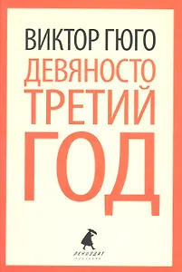 Девяносто третий год: Роман