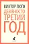 Девяносто третий год: Роман — 2356264 — 1