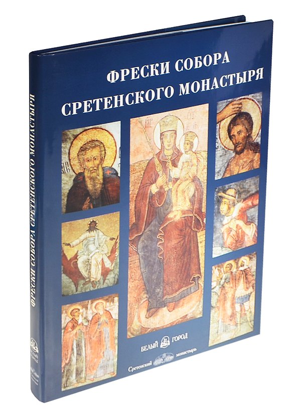 Книга Фрески собора Сретенского монастыря () — 1