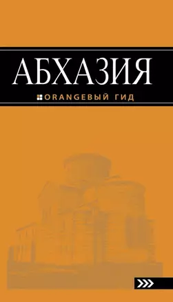 Абхазия : путеводитель / 2-е изд., доп. и испр. — 2471659 — 1