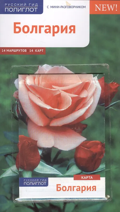 Книга Болгария (Биргитта Ганнофер) — 1