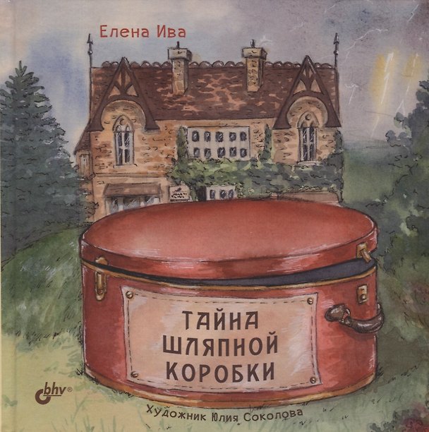 Книга Тайна шляпной коробки () — 1