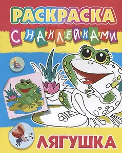 Лягушка. Раскраска с наклейками