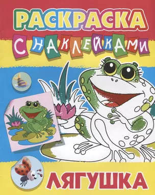 Лягушка. Раскраска с наклейками — 2730604 — 1