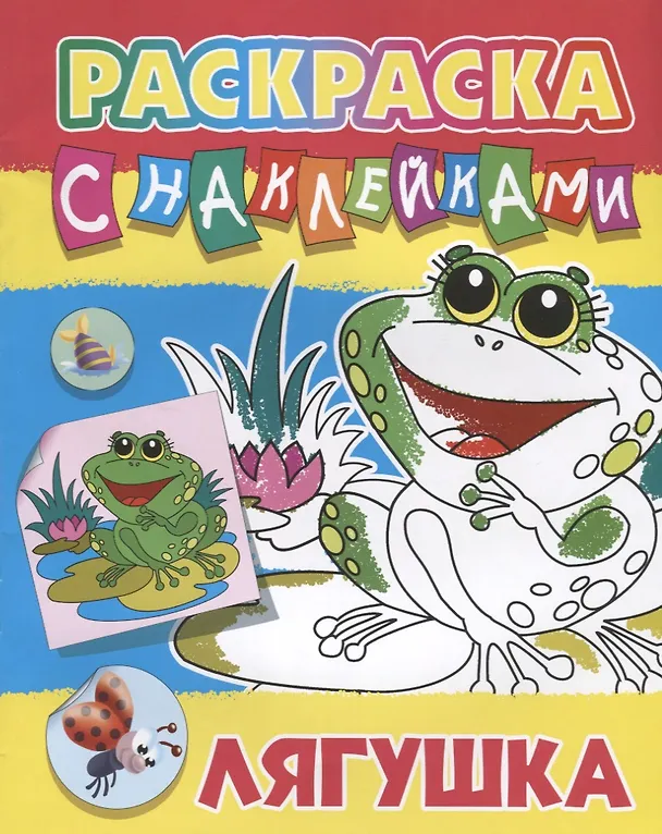 Книга Лягушка. Раскраска с наклейками () — 1