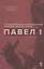 Павел I — 2841310 — 1