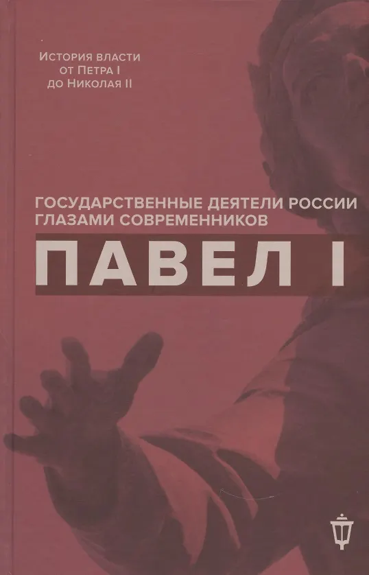 Книга Павел I (Инна Барыкина) — 1