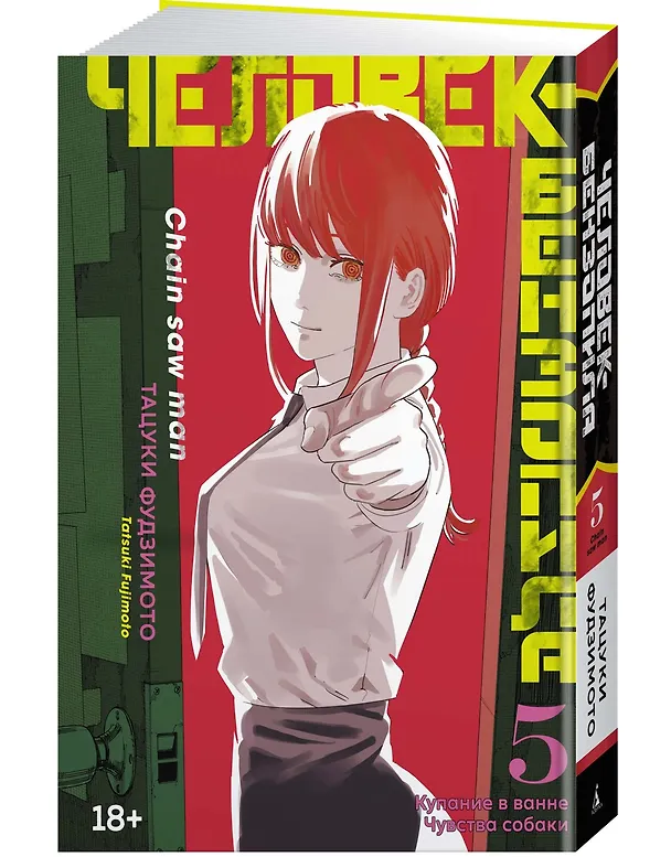 Человек-бензопила. Том 5 - Купание в ванне. Чувства собаки. (Chainsaw Man). Манга 2939182 — 5