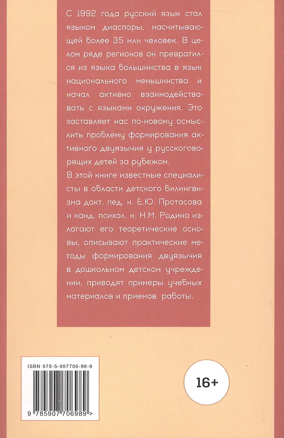 Книга Многоязычие в детском возрасте (Наталья Родина, Екатерина Протасова) — 2