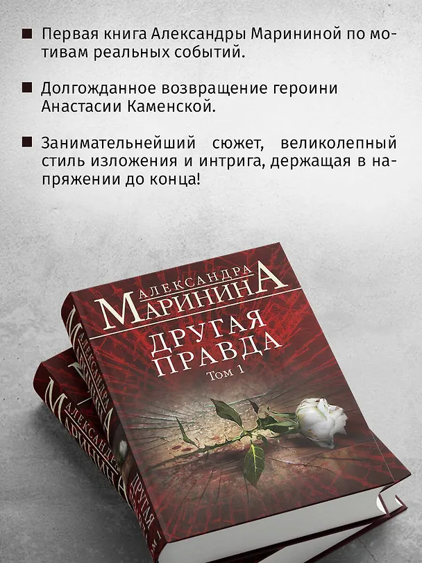 Книга Другая правда. Том 1 (Александра Маринина) — 7