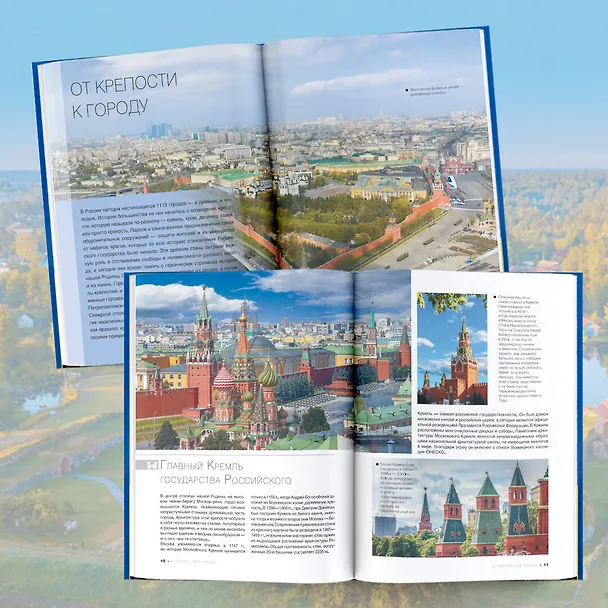 Книга Большая книга о моей Родине. 1001 фотография (Анна Спектор, Евгения Тропинина) — 6