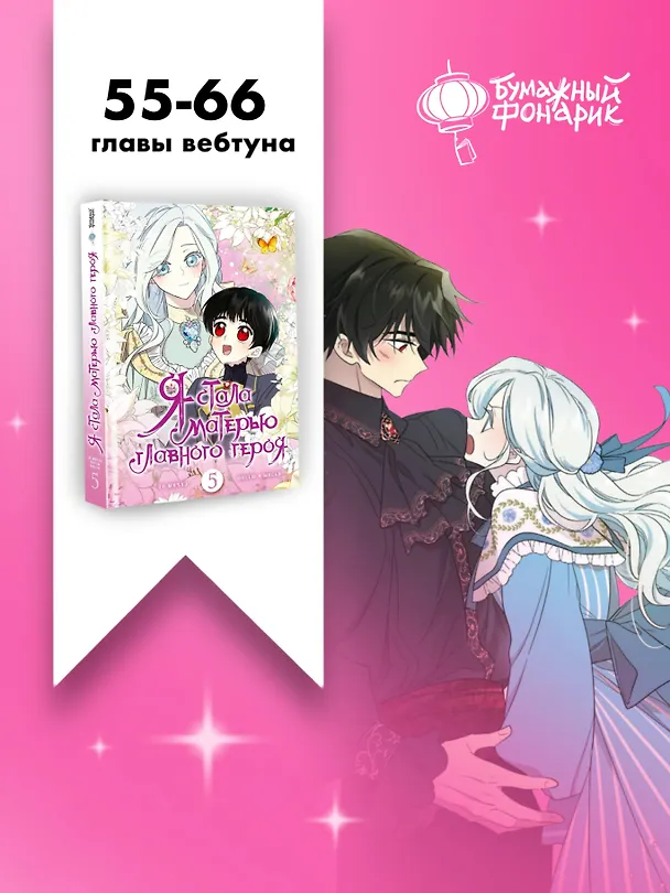 Я стала матерью главного героя. Том 5 (I Married the Male Lead's Dad). Манхва 3147524 — 8