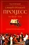 Самый громкий процесс нашей эры. Приговор, который изменил мир — 2294779 — 1