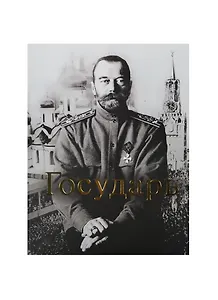 Государь (ПИ)