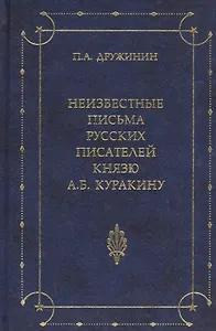 Неизвестные письма русских писателей князю А. Б. Куракину (1752-1818)