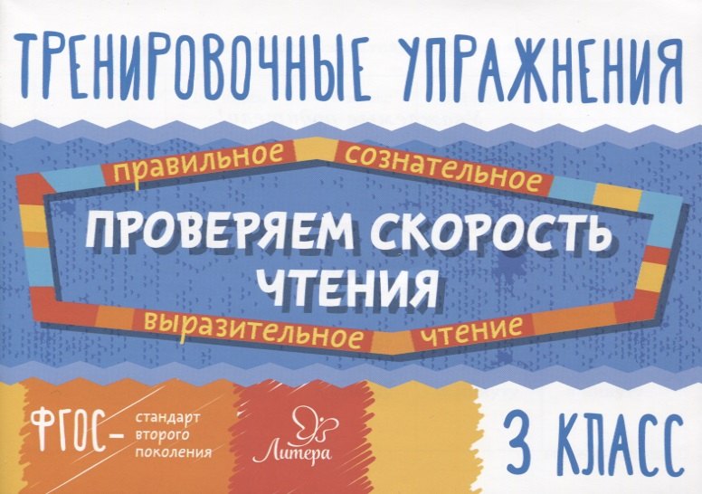 

Проверяем скорость чтения. 3 класс