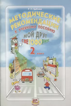 Методические рекомендации к учебному пособию "Мой друг Светофорик". 2 класс — 2639157 — 1