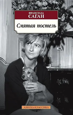 Книга Смятая постель (Франсуаза Саган)