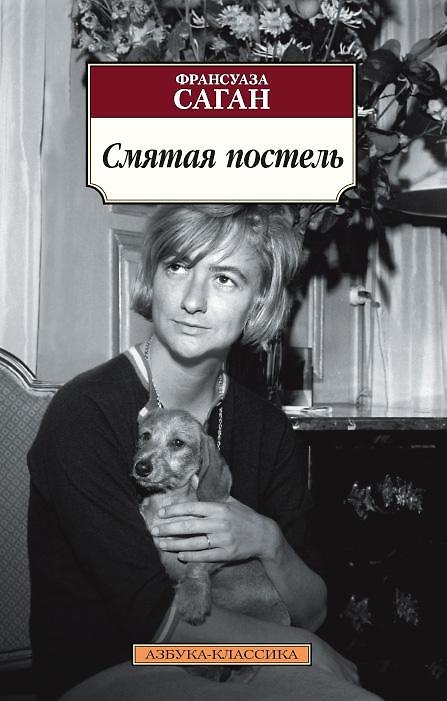 Книга Смятая постель (Франсуаза Саган) — 1