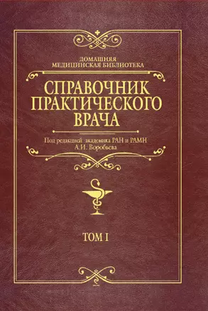 Справочник практического врача. Том 1 / (Домашняя медицинская библиотека). Воробьев А. (Эксмо) — 2257097 — 1