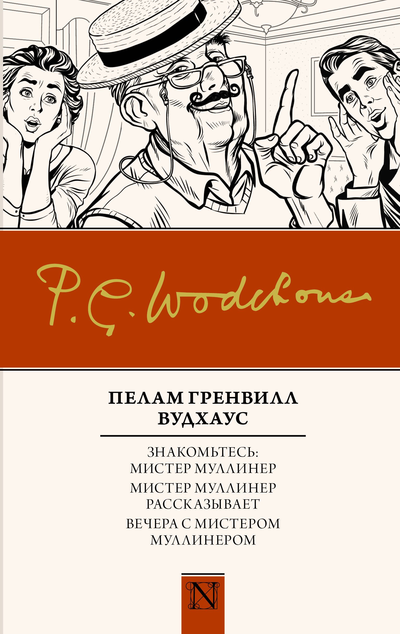 

Знакомьтесь: Мистер Муллинер Мистер Муллинер рассказывает Вечера с мистером Муллинером