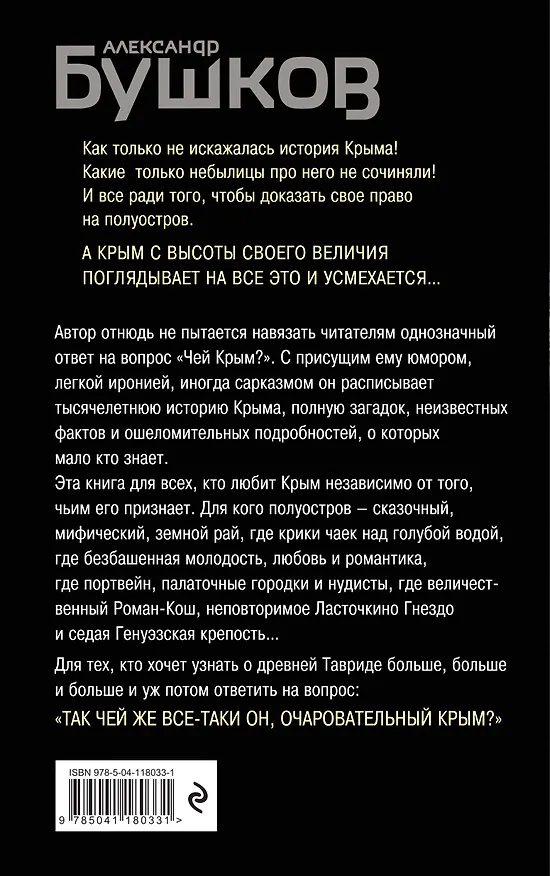 Книга Крым и крымчане. Тысячелетняя история раздора (Александр Бушков) — 2