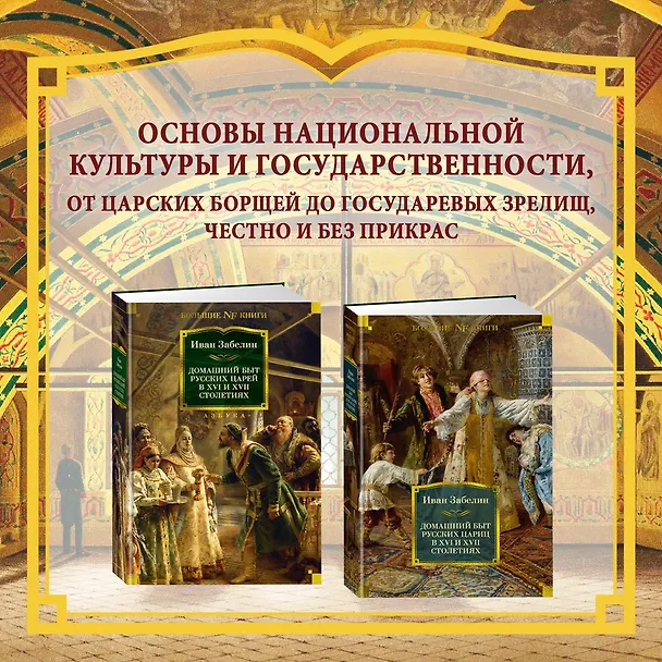 Книга Домашний быт русских царей в XVI и XVII столетиях (Иван Забелин) — 5