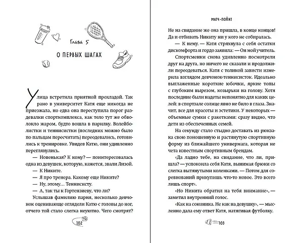 Книга Матч-пойнт (Настя Ненастьева) — 12