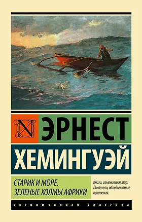 Книга Старик и море. Зеленые холмы Африки : повести (Эрнест Миллер Хемингуэй)