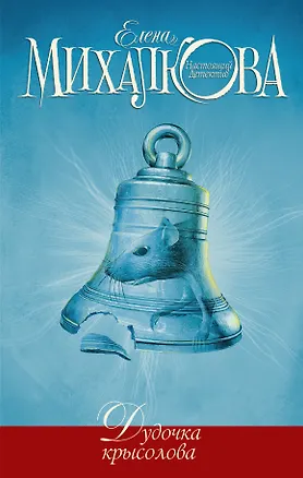 Книга Дудочка крысолова (Елена Михалкова)