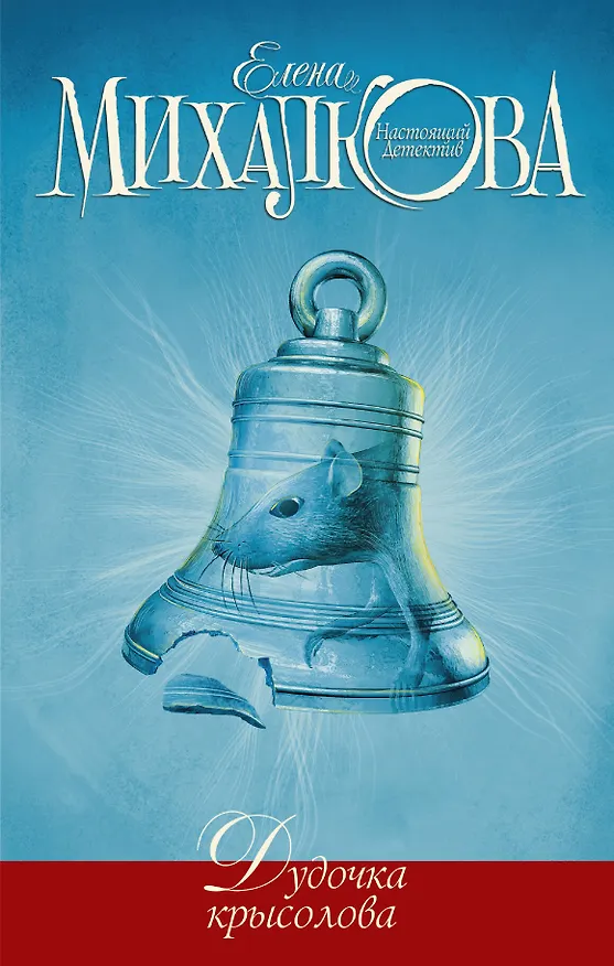 Книга Дудочка крысолова (Елена Михалкова) — 1