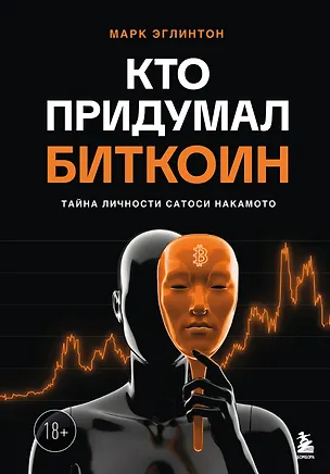 Книга Кто придумал Биткоин. Тайна личности Сатоси Накамото (Марк Эглинтон)
