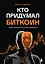 Кто придумал Биткоин. Тайна личности Сатоси Накамото — 3152245 — 1