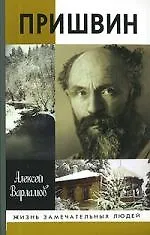 Книга Пришвин (Алексей Варламов) — 1