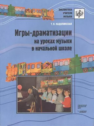 Игры-драматизации на уроках музыки в начальной школе. Ноты — 2355455 — 1