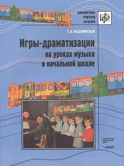 Книга Игры-драматизации на уроках музыки в начальной школе. Ноты () — 1