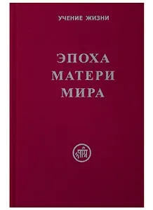 Эпоха Матери Мира.