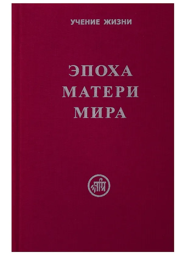 Книга Эпоха Матери Мира. () — 1