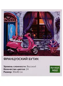 Картина по номерам N012 Французский бутик 30х40