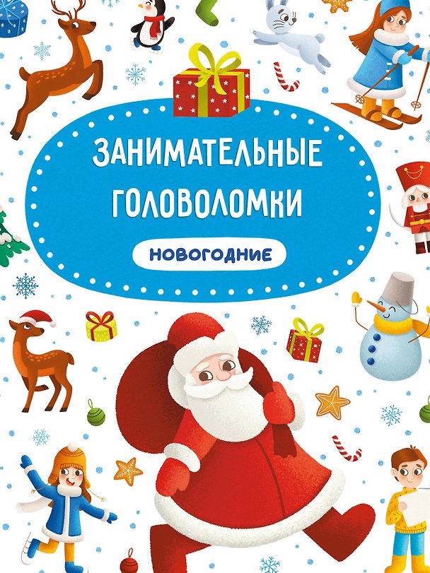 Книга ЗАНИМАТЕЛЬНЫЕ ГОЛОВОЛОМКИ НОВОГОДНИЕ матов.ламин.обл. выб.лак. мелов.бум. 215х290 () — 1