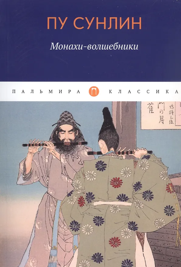 Книга Монахи-волшебники: рассказы (Сунлин Пу) — 1