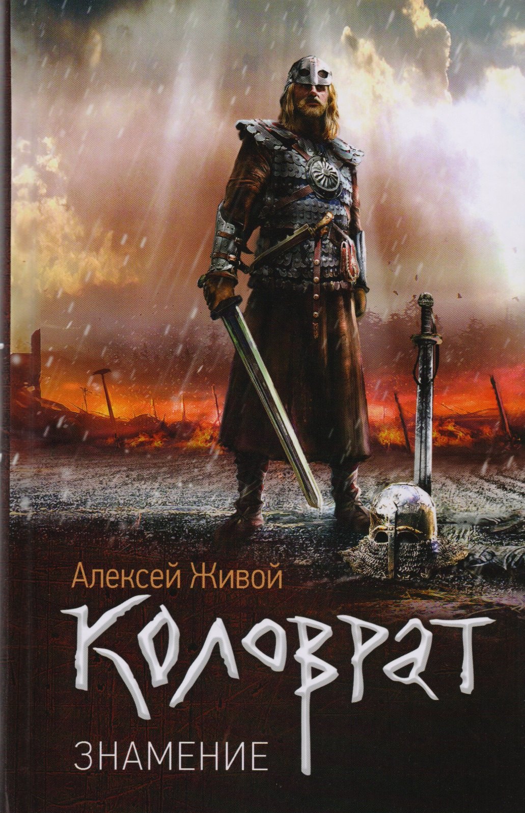 

Коловрат. Знамение: роман